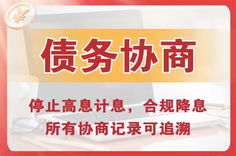 饶阳债务协商